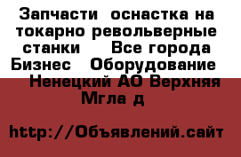 Запчасти, оснастка на токарно револьверные станки . - Все города Бизнес » Оборудование   . Ненецкий АО,Верхняя Мгла д.